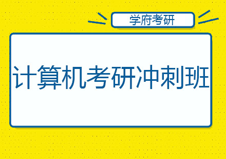 大连计算机考研冲刺班