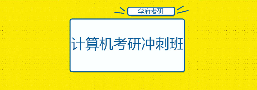 大连计算机考研冲刺班