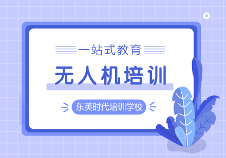 武汉无人机培训班