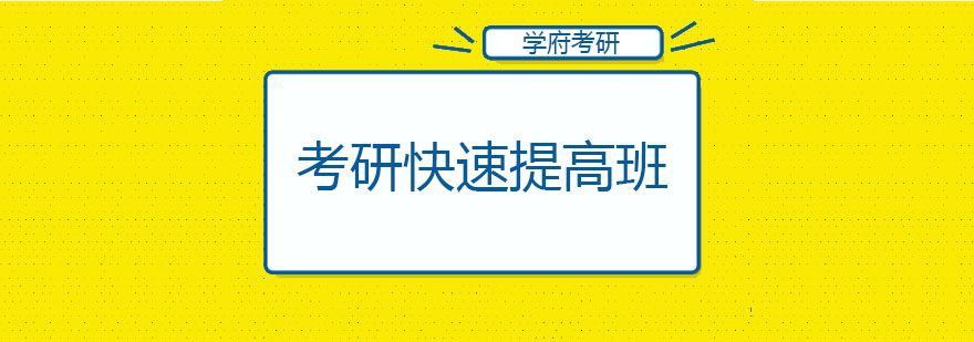 大连考研快速提高班