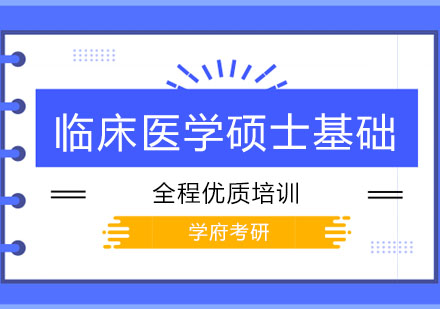 大连临床医学硕士基础