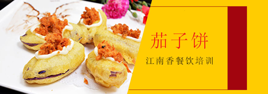 江南香茄子饼成品展示