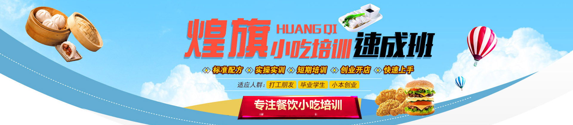 深圳煌旗小吃培训学校