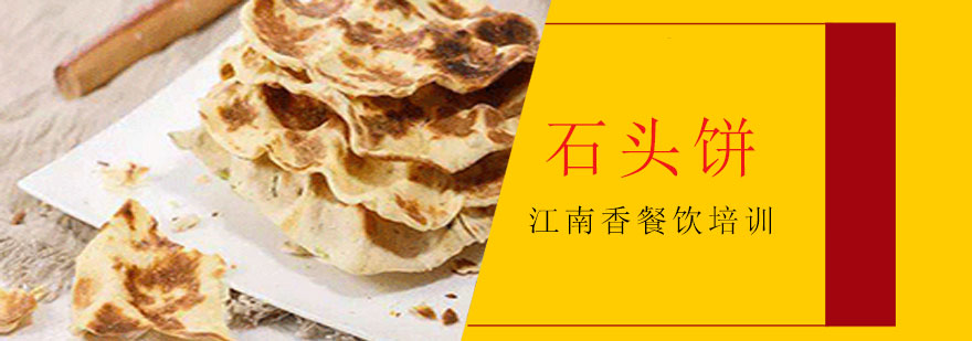 山西传统石头饼制作