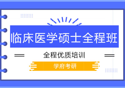 大连临床医学硕士全程班