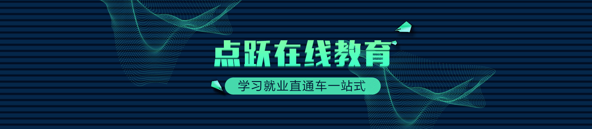 西安点跃教育