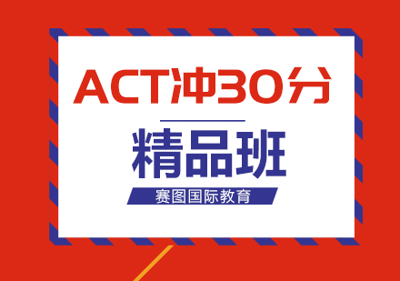 广州ACT冲30分精品班