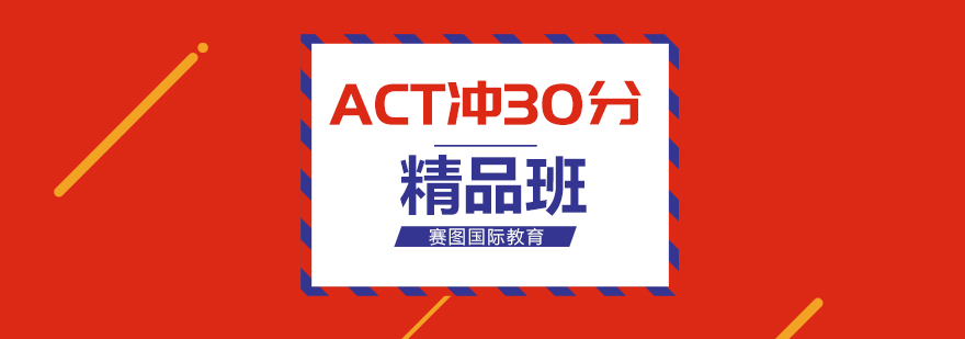 广州ACT冲30分精品班