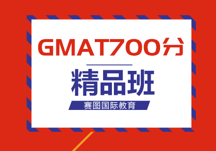 广州GMAT冲700分精品班