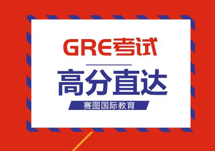 广州GRE考试高分直达课程