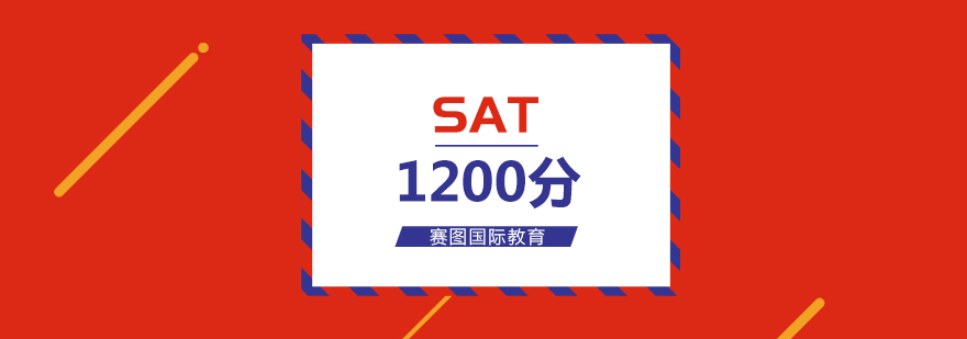 SAT备考规划