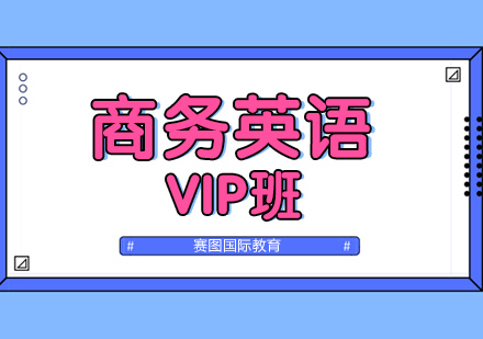 广州商务英语VIP班