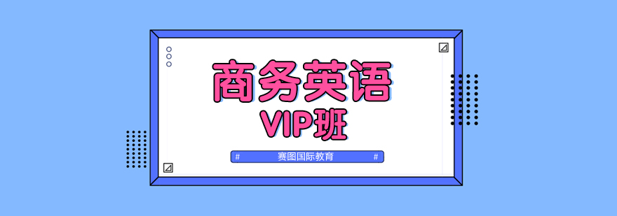 广州商务英语VIP班