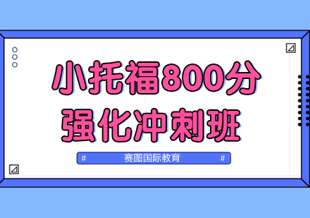 广州小托福800分强化冲刺班