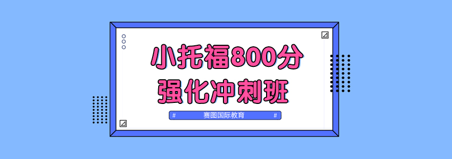 广州小托福800分强化冲刺班