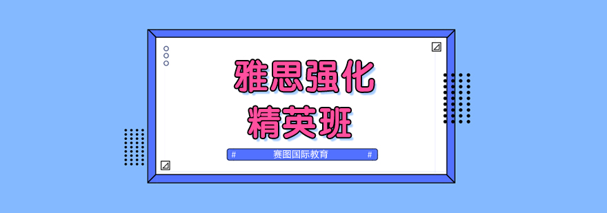 雅思强化课程体系