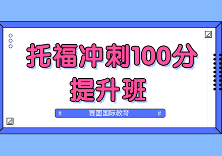 广州托福冲刺100分提升课程