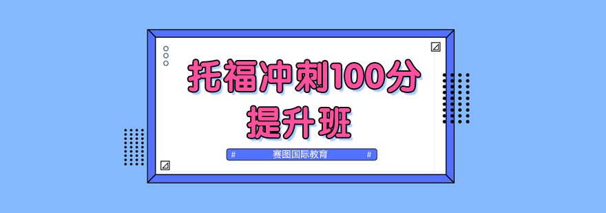 托福冲刺课程体系