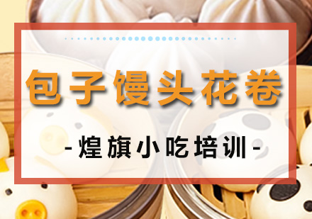 深圳包子馒头花卷培训班