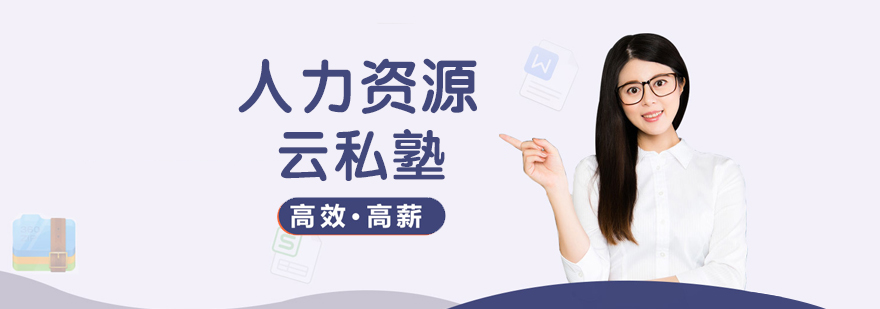 人力资源双证培养模式