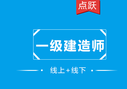 广州一级建造师VIP班