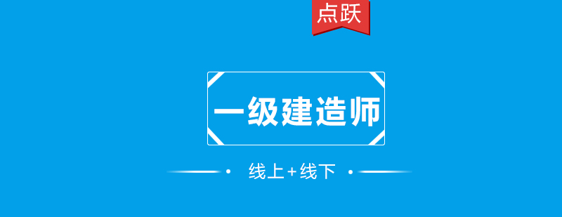 建造师课程体系图解