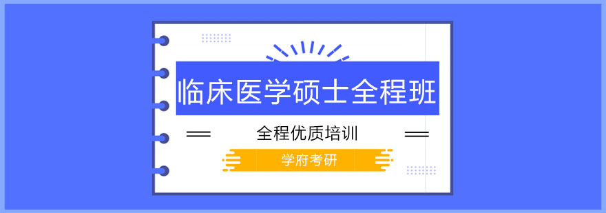 大连临床医学硕士全程班