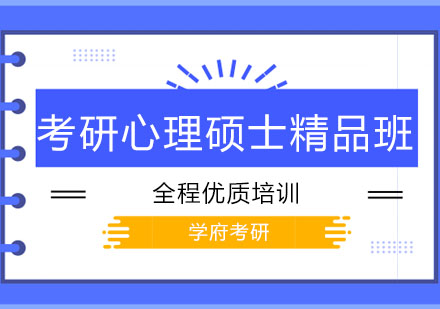 大连考研心理硕士精品班