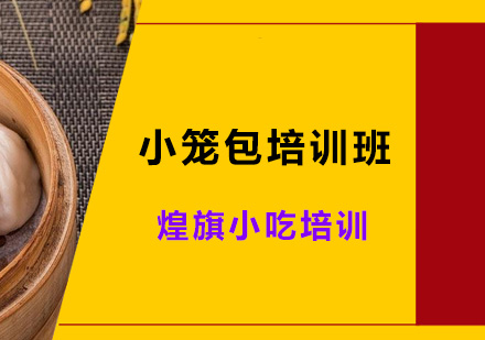 深圳小笼包培训班