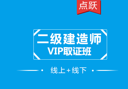 广州二级建造师VIP*班