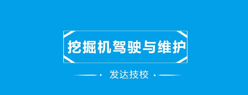 挖掘机实训现场