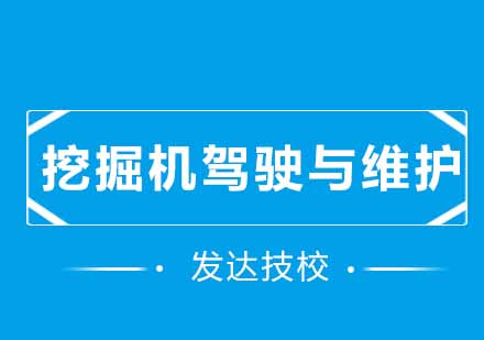 挖掘机驾驶与维护