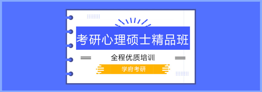 大连考研心理硕士精品班