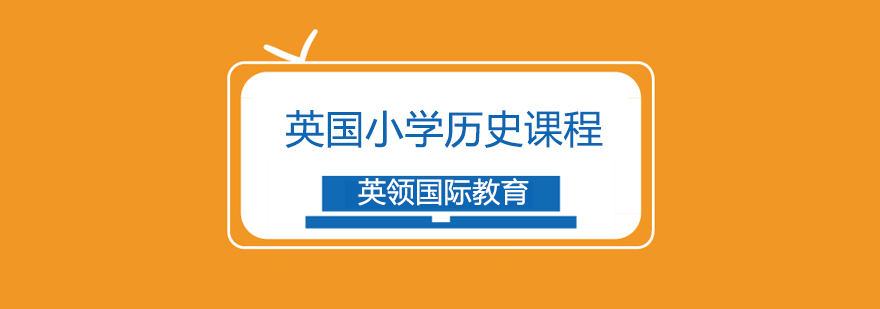 英国小学历史课程教材展示