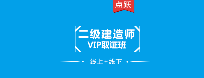 广州二级建造师VIP*班