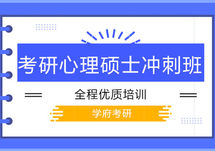 大连考研心理硕士冲刺班