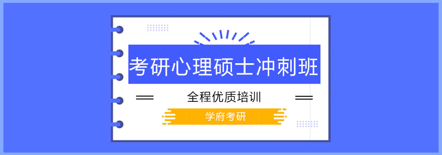 大连考研心理硕士冲刺班