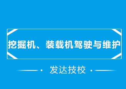 挖掘机、装载机驾驶与维护