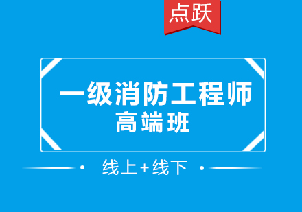 广州一级消防工程师高端班
