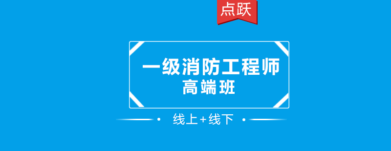 广州一级消防工程师高端班