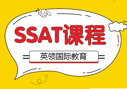 大连ssat课程