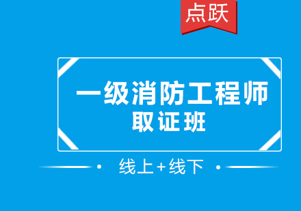 广州一级消防工程师班