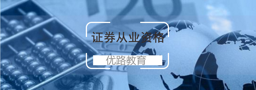 优路教育证券课程