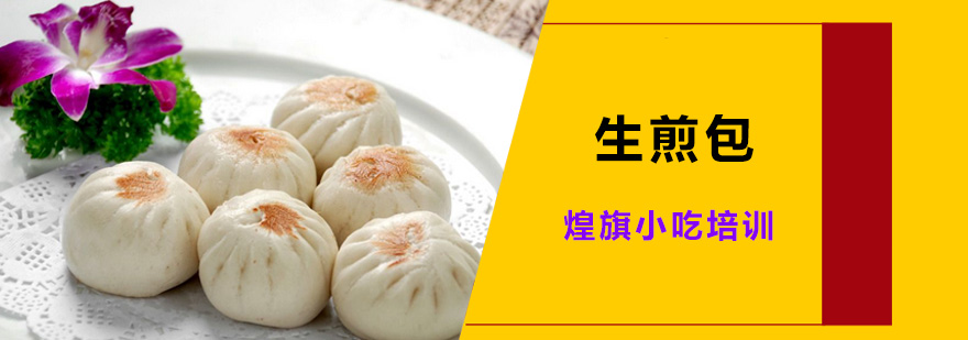 生煎包制作教学现场