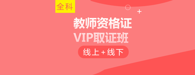 教师资格证课程体系