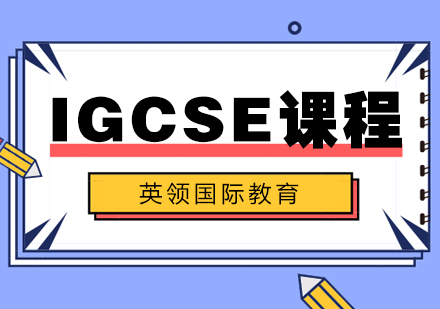 大连IGCSE培训课程