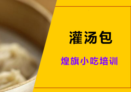 深圳灌汤包培训班