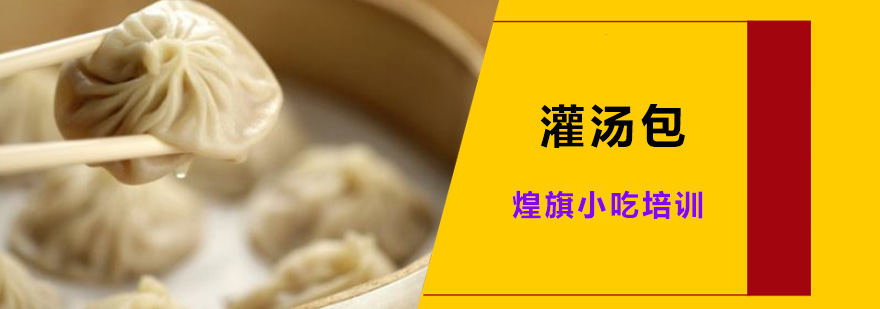 灌汤包实操教学现场