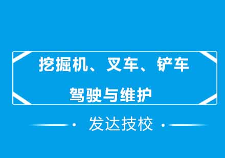 挖掘机、叉车、铲车驾驶与维护