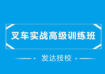 叉车实战高级训练班